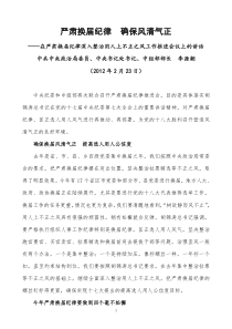 中组部部长李源潮在严肃换届纪律深入整治用人上不正之风工作推进会议上的讲话(2012年2月23日)