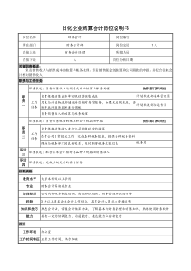 日化企业结算会计岗位说明书