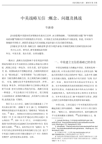 中美战略互信_概念_问题及挑战_牛新春pdf