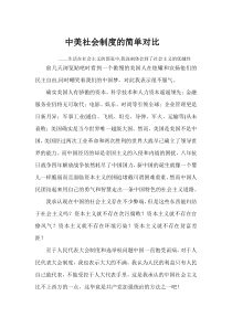 中美社会制度的简单对比