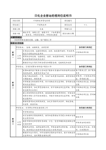 日化企业营运经理岗位说明书