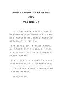 中组发【2010】8号《党政领导干部选拔任用工作有关事项报告办法》