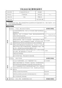 日化企业计划主管岗位说明书