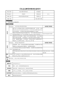 日化企业费用审核岗位说明书