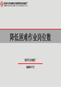 (东风汽车)怎样降低困难作业岗位数