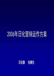 日化运作方案(最新演讲稿)