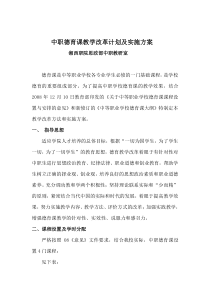 中职德育课教学改革计划及实施方案