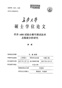 (电机选择保护装置)汽车ABS试验台整车测试技术及数据