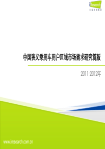 -X年中国狭义乘用车用户区域市场需求研究简版