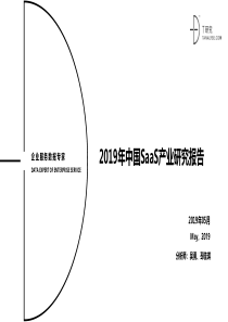 2019年-中国SaaS产业研究报告