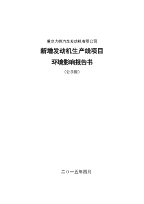 -重庆力帆汽车发动机有限公司发动机生产线项目环境