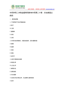 中药学药二冲刺金题常用单味中药第二十章杀虫燥湿止痒药