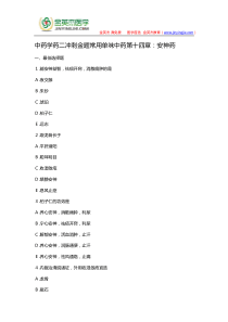 中药学药二冲刺金题常用单味中药第十四章安神药