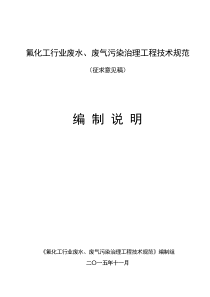 2019氟化工行业废水、废气污染治理工程技术规范.doc