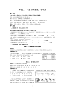 专题二《生物和细胞》复习课导学案