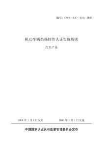 0232008《机动车辆类(汽车产品)强制性认证实施规则