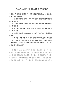 三严三实专题教育学习资料(专题三)