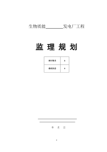 万载生物质能发电厂监理规划