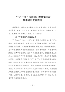 三严三实严以律己专题学习研讨会上的讲话发言