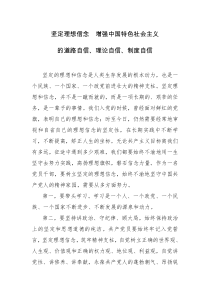 三严三实从严治党专题研讨学习心得坚定理想信念_增强中国特色社会主义的道路自信_理论自信制度自