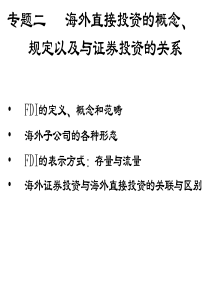 专题二海外直接投资的概念规定以及与证券投资的关系