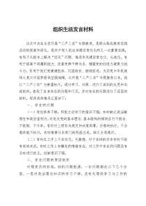 三严三实组织生活会发言材料8