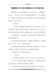 特教教师工作计划与特教班主任工作总结汇编