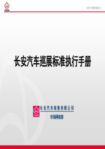 07长安汽车巡展标准执行手册一个项目执行规划及考核标