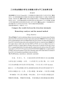 三分类血细胞分析仪白细胞分类与手工法结果比较