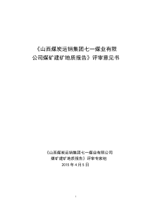 三勘院山西煤炭运销集团七一煤业有限公司煤矿建矿地质报告评审意见书