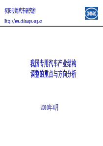 09-王焕民 我国专用汽车产业结构调整的重点与方向分析