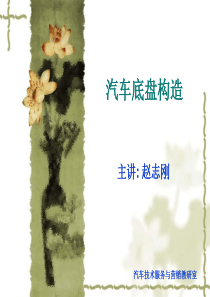 1 汽车底盘概述