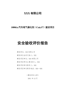 1000ta汽车尾气催化剂(Caty17)建设项目安全验收评价报告