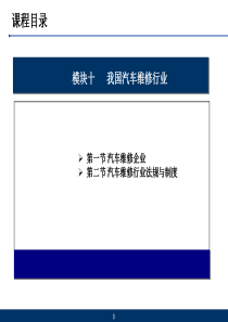 10模块十 我国汽车维修行业