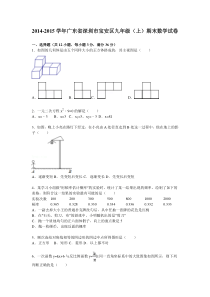 2014-2015学年广东省深圳市宝安区九年级(上)期末数学试卷