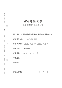 三大地貌旅游资源在四川的分布及其特征分析