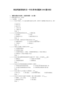 11年恢复驾驶资格科目一汽车类考试题库(被吊销补考用450题)