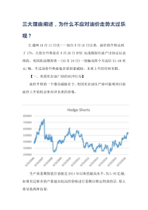 三大理由阐述,为什么不应对油价走势太过乐观