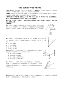 专题图解法分析动态平衡