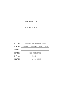 11高职3班阎尚明汽车空调毕业论文