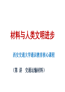 12 材料与人类文明 (杨志懋 汽车材料)