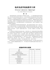 三年制医学检验技术专科-临床检验免疫学-教学大纲