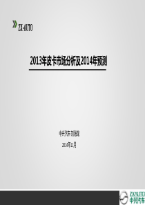 12届汽车产业年会皮卡分析及预测报告-中兴刘海龙