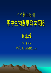 (X年揭阳市高中生物教材教学研讨会资料)XXXX-10-29