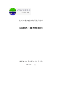 三、贵州兴伟兴能源集团鑫安煤矿防治水工作实施细则