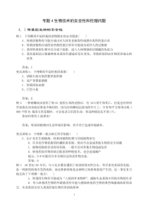 专题生物技术的安全性和伦理问题