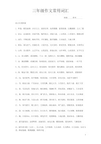 三年级作文常用词汇