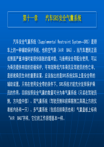 13第十一章、汽车SRS安全气囊系统