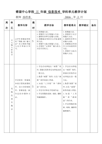 三年级信息技术学科单元教学计划