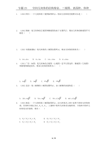 专题空间几何体的结构特征三视图表面积体积